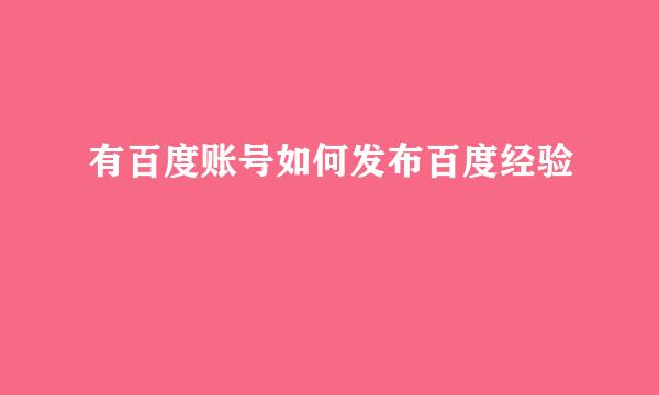有百度账号如何发布百度经验
