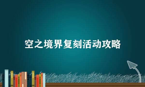 空之境界复刻活动攻略