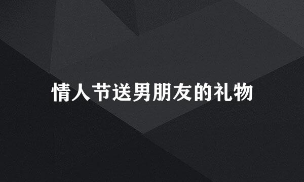 情人节送男朋友的礼物