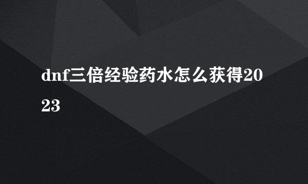 dnf三倍经验药水怎么获得2023