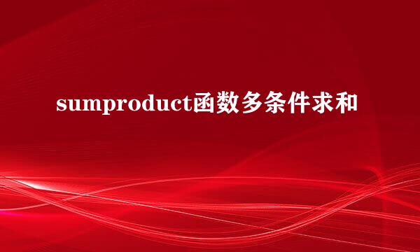 sumproduct函数多条件求和