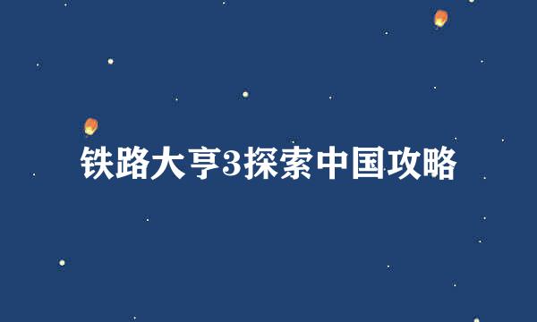 铁路大亨3探索中国攻略