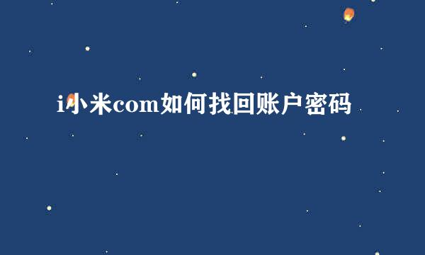 i小米com如何找回账户密码