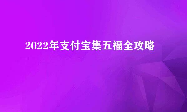 2022年支付宝集五福全攻略