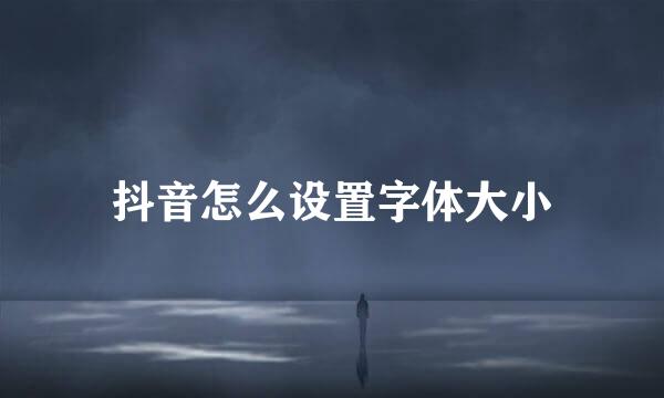抖音怎么设置字体大小