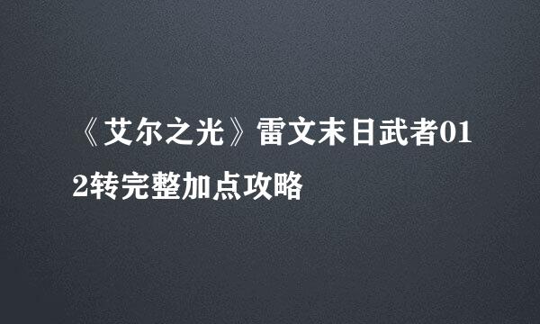 《艾尔之光》雷文末日武者012转完整加点攻略