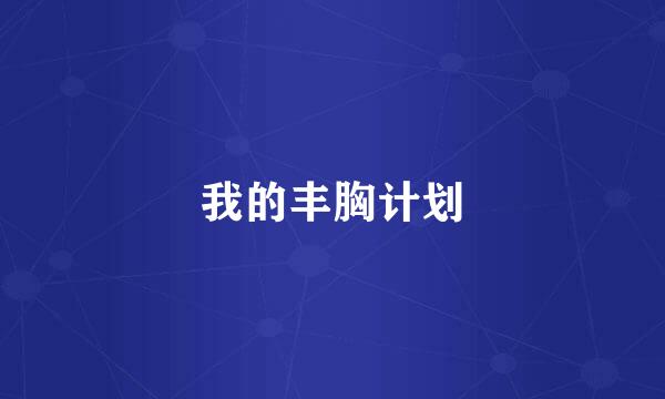 我的丰胸计划