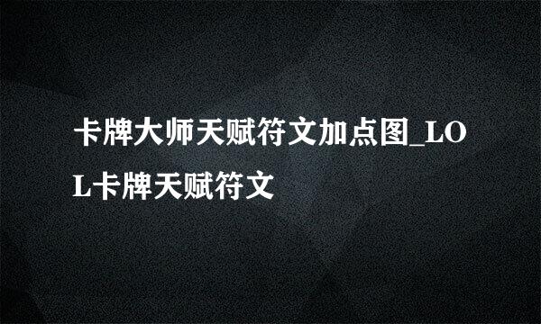 卡牌大师天赋符文加点图_LOL卡牌天赋符文