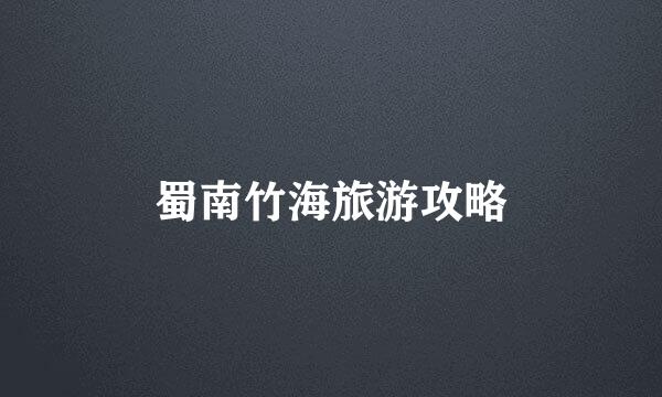 蜀南竹海旅游攻略