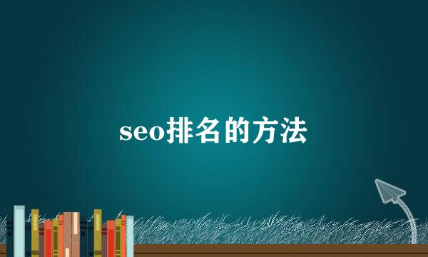seo排名的方法