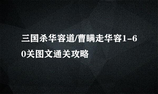 三国杀华容道/曹瞒走华容1-60关图文通关攻略