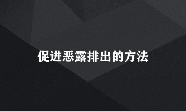 促进恶露排出的方法