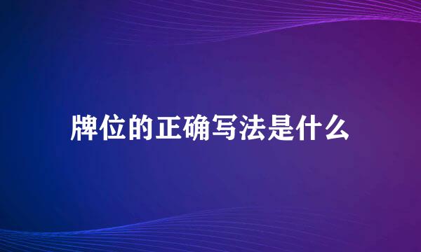 牌位的正确写法是什么