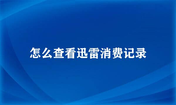 怎么查看迅雷消费记录