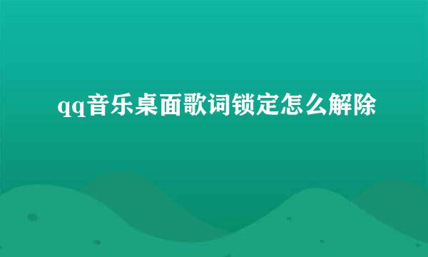 qq音乐桌面歌词锁定怎么解除