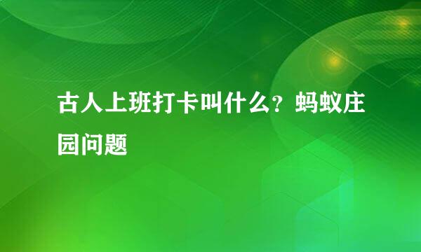 古人上班打卡叫什么？蚂蚁庄园问题