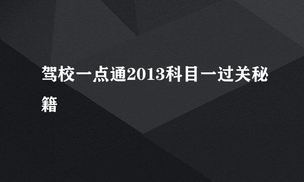 驾校一点通2013科目一过关秘籍