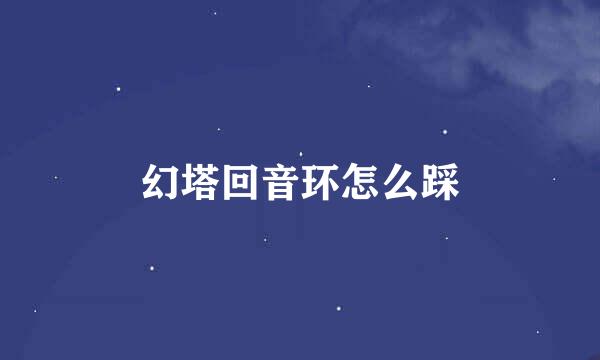幻塔回音环怎么踩
