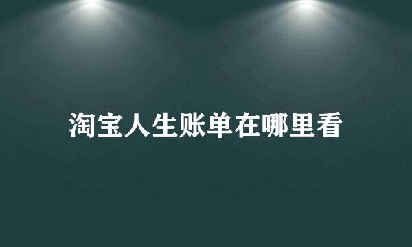 淘宝人生账单在哪里看