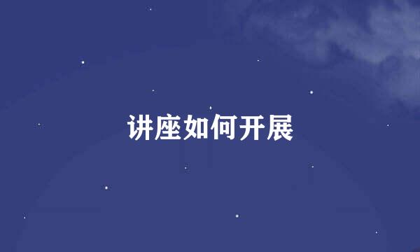 讲座如何开展