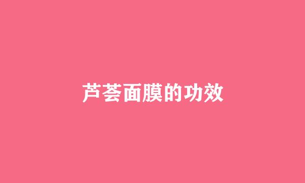 芦荟面膜的功效