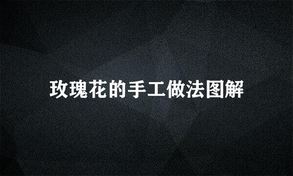 玫瑰花的手工做法图解