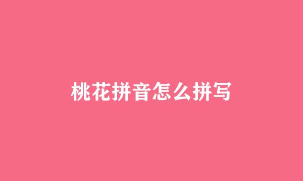 桃花拼音怎么拼写