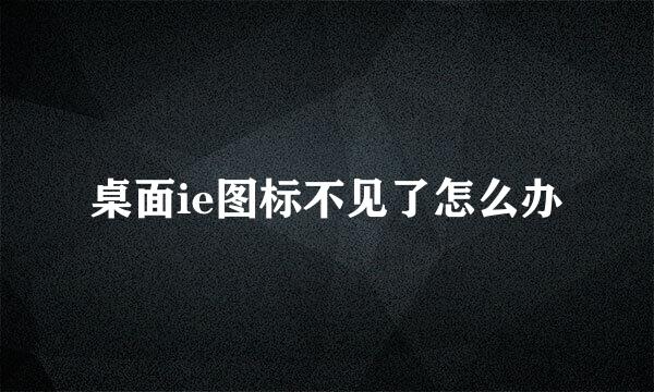 桌面ie图标不见了怎么办