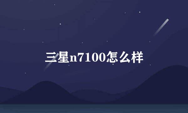 三星n7100怎么样