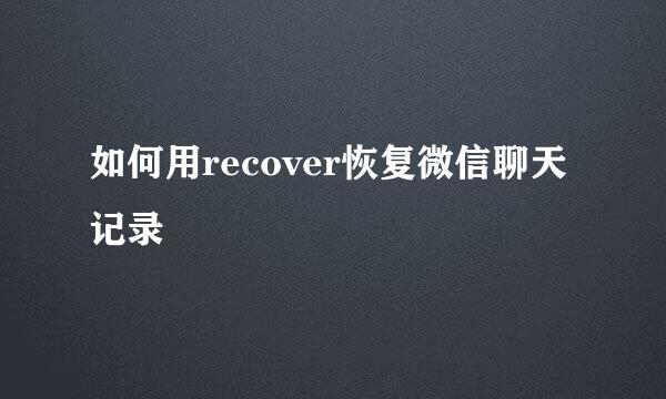 如何用recover恢复微信聊天记录