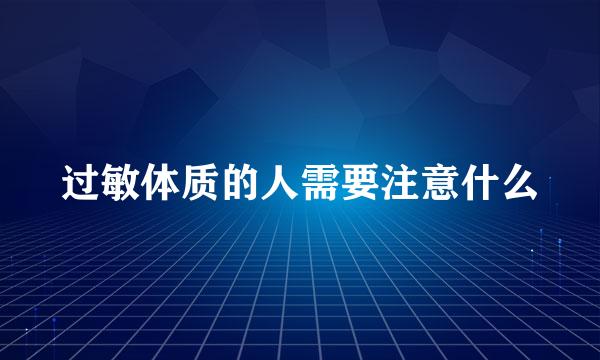 过敏体质的人需要注意什么