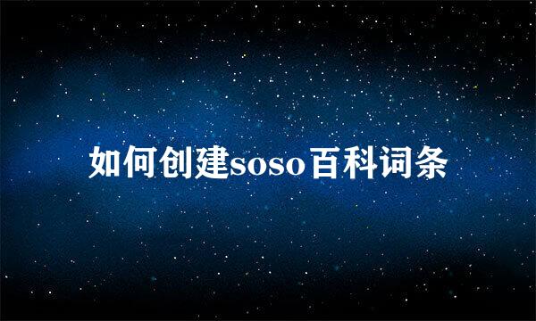 如何创建soso百科词条