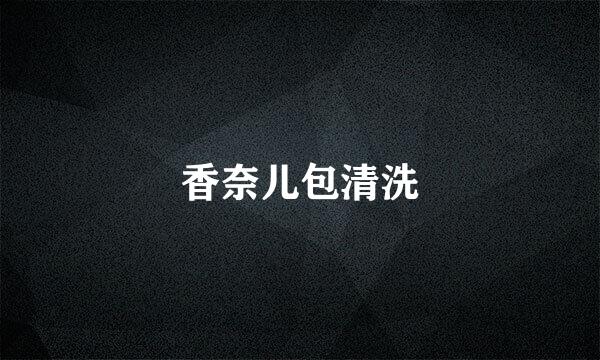香奈儿包清洗