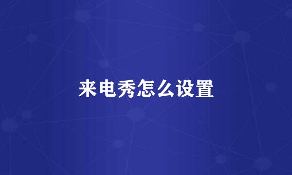 来电秀怎么设置