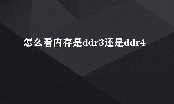 怎么看内存是ddr3还是ddr4