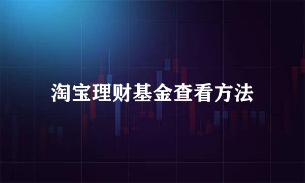 淘宝理财基金查看方法