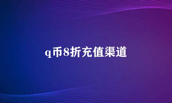q币8折充值渠道