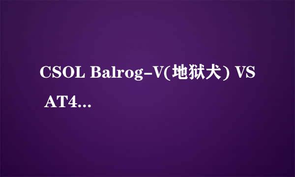CSOL Balrog-V(地狱犬) VS AT4CS(火箭发射器)