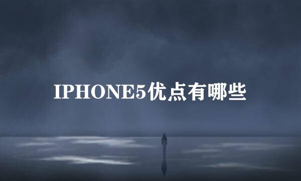 IPHONE5优点有哪些