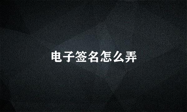 电子签名怎么弄