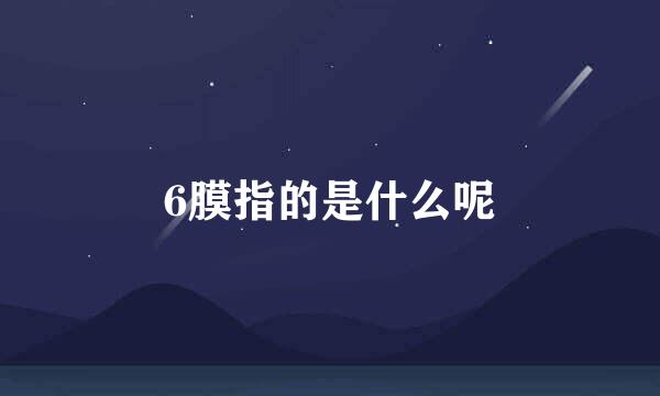 6膜指的是什么呢