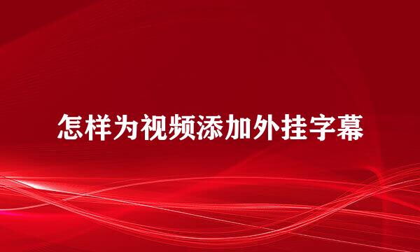 怎样为视频添加外挂字幕