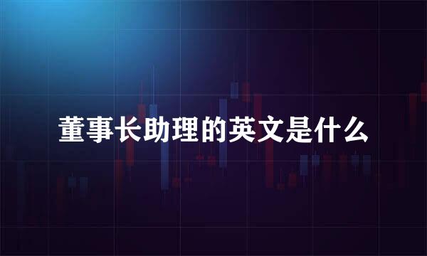 董事长助理的英文是什么