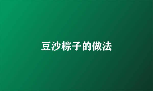 豆沙粽子的做法