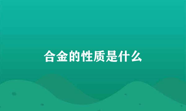 合金的性质是什么