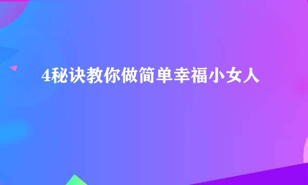 4秘诀教你做简单幸福小女人