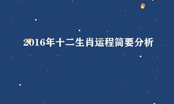 2016年十二生肖运程简要分析