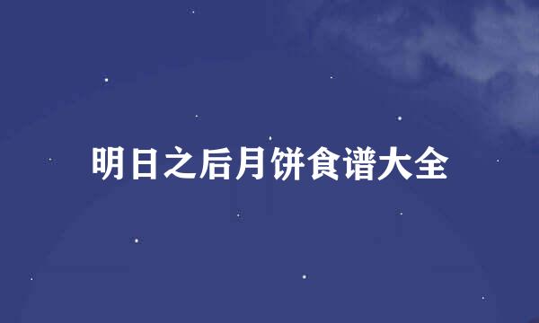 明日之后月饼食谱大全