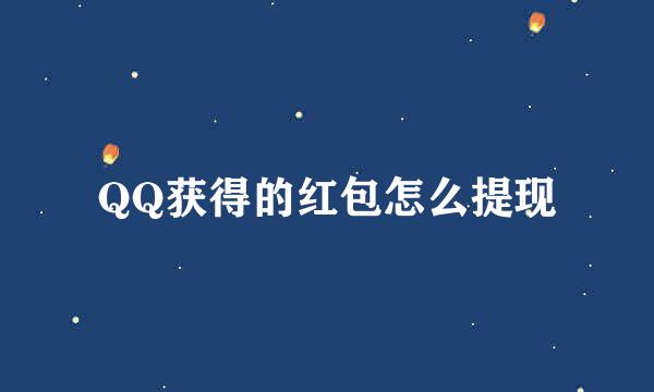 QQ获得的红包怎么提现