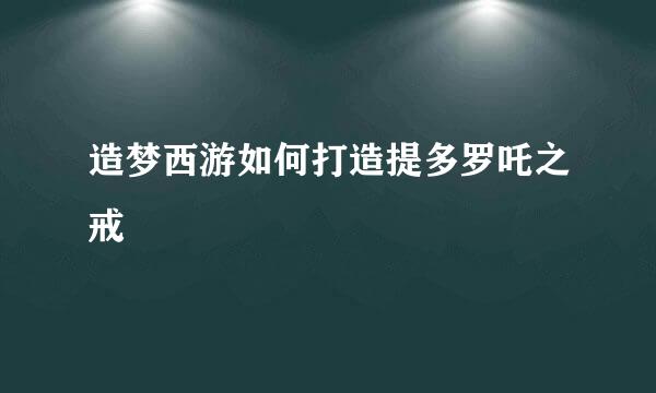 造梦西游如何打造提多罗吒之戒